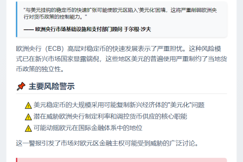 欧洲央行警告：稳定币或致欧元区美元化