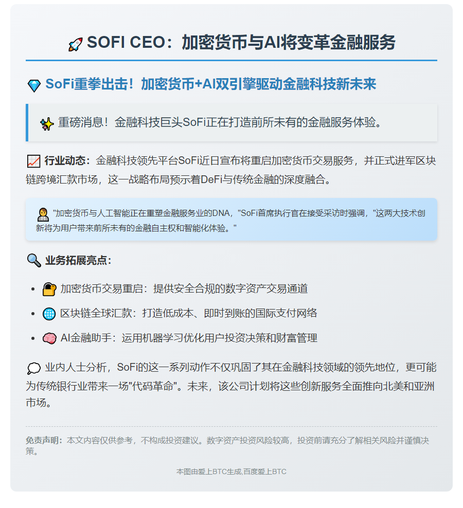 SOFI CEO：加密货币与AI将变革金融服务