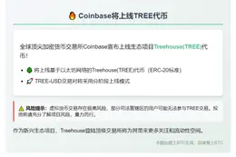 以下是改写后的标题（不超过20字且吸引人）：

"Coinbase将上线TREE代币"