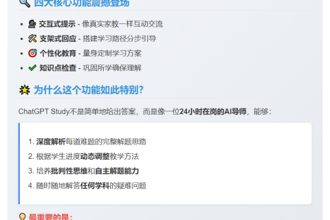 OpenAI推出免费AI家教ChatGPT Study