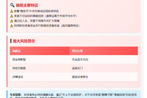 稳定币投资新骗局多地预警