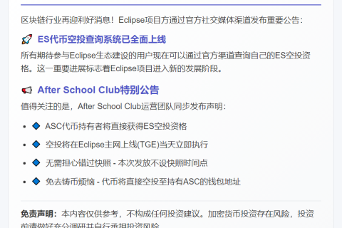 "官宣：Eclipse ES空投查询开通"