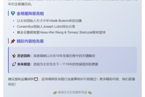 以太坊十周年Vitalik直播忆往昔