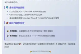 以太坊十周年Vitalik直播忆往昔