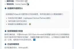 Anthropic拟筹资50亿，估值1700亿