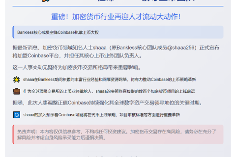 Coinbase任命shaaa领导上币团队