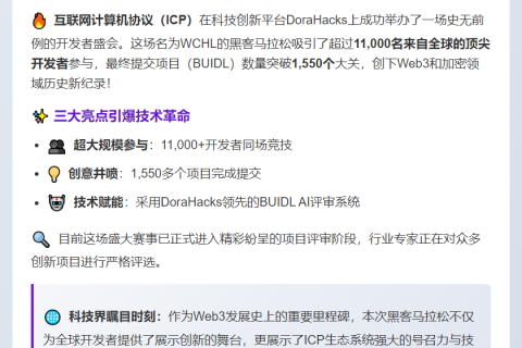 DoraHacks黑客马拉松：万人参与，提交1500+项目