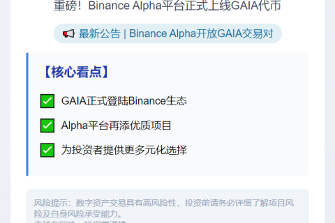 Binance Alpha 上线 GAIA
