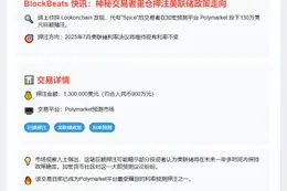 用户豪掷130万美元押注美联储7月维稳