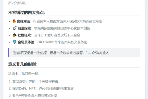 OKX联合ETHGlobal举办以太坊十周年庆