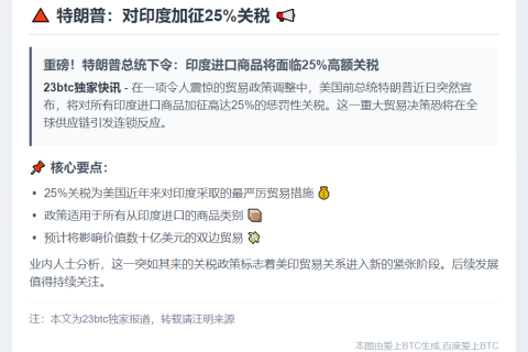 特朗普：对印度加征25%关税