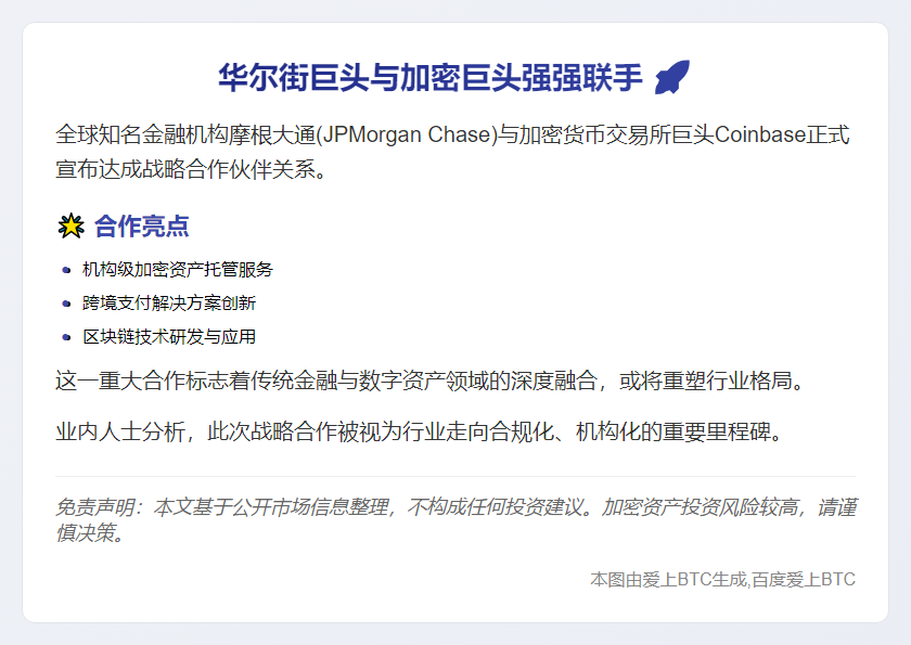 摩根大通携手Coinbase达成战略合作