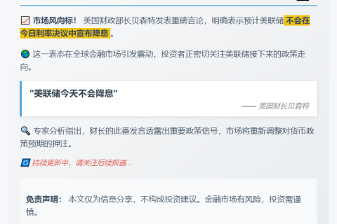 "美财长：预计联储今日不降息"