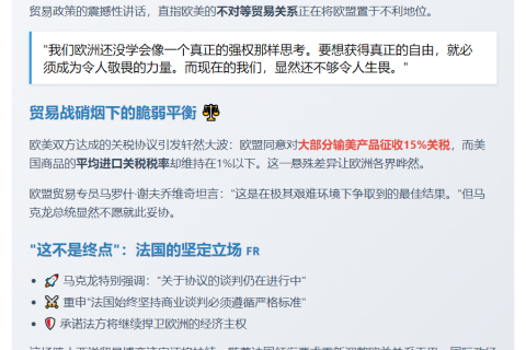 马克龙批欧盟谈判不力 欧美贸易谈判继续