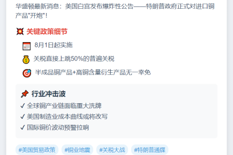 白宫：8月起对部分铜产品征50%关税
