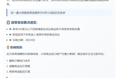 特朗普暂停全球免税货运 8.29生效