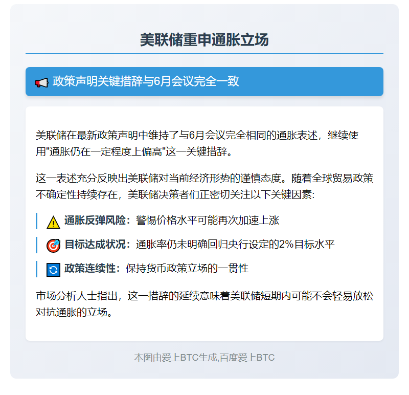 美联储维持6月通胀措辞不变