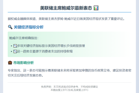 鲍威尔称经济增长放缓