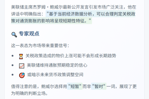 鲍威尔：关税或短期推高通胀