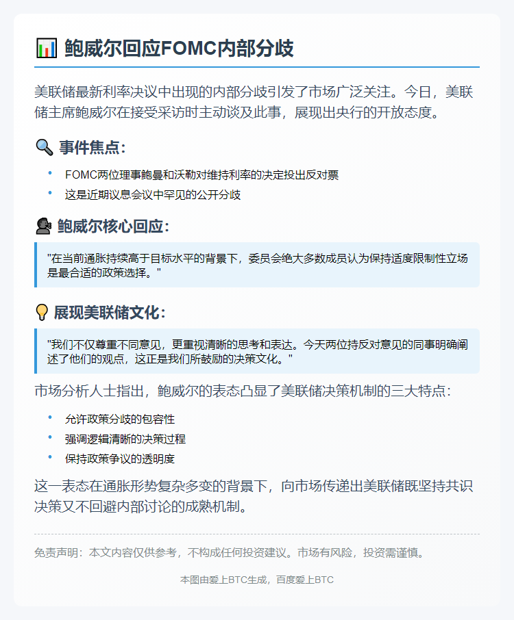 鲍威尔回应美联储内部分歧