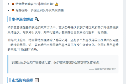 特朗普提议降低韩国25%关税