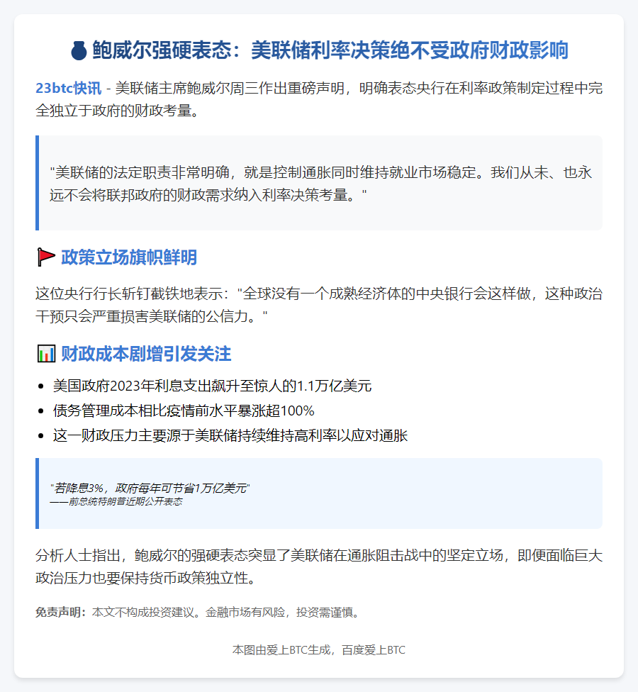 鲍威尔：政府利率成本不影响货币政策