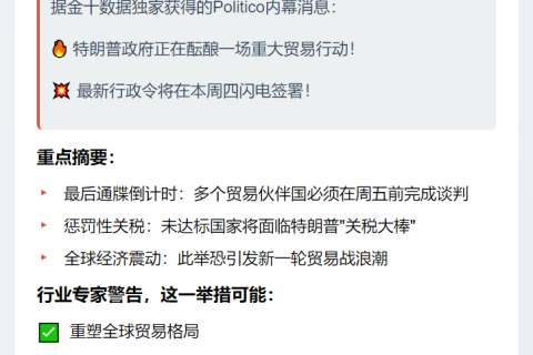 特朗普拟对逾期未谈成贸易协议国家加税