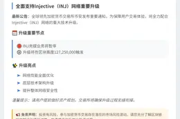 币安支持INJ网络升级及硬分叉