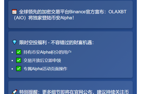 币安Alpha将于8月2日上线OLAXBT空投