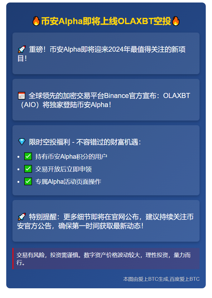 币安Alpha将于8月2日上线OLAXBT空投