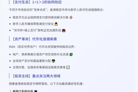 香港稳定币开闸，虚拟资产迎机遇