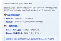 "Binance Alpha上线PLAY，200分可领空投"