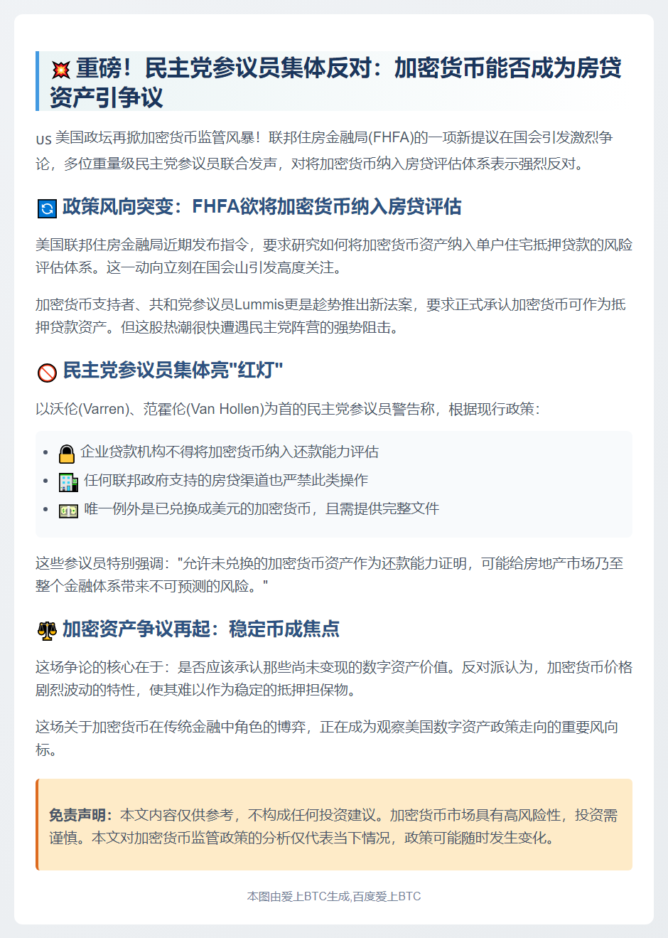 民主党议员反对加密货币抵押贷款
