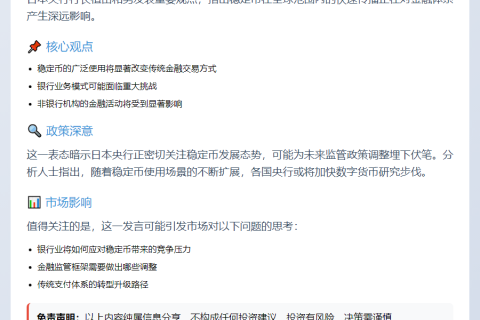日央行行长：稳定币影响重大