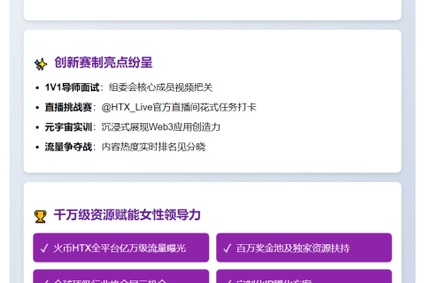 火币HTX《火币一姐》第三季7月31日开赛