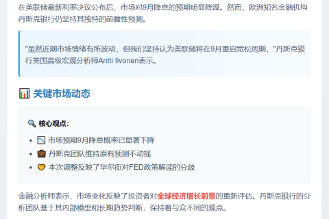 丹斯克：预计美联储9月降息