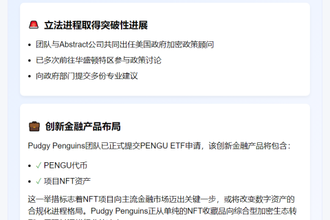 "Pudgy Penguins CEO参与美加密立法"