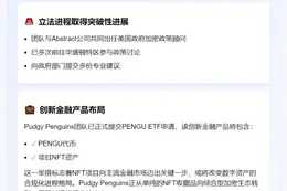 "Pudgy Penguins CEO参与美加密立法"
