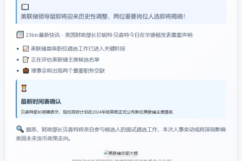 贝森特：美联储主席提名年底前公布