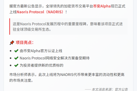 币安上线 Naoris Protocol（NAORIS）