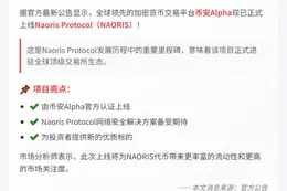 币安上线 Naoris Protocol（NAORIS）