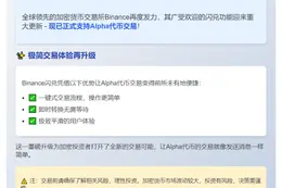 Binance闪兑新增Alpha代币