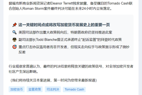 Tornado Cash创始人案或明日宣判
