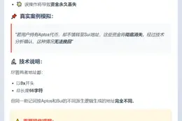 "误转Sui至Aptos或致资金永久丢失"