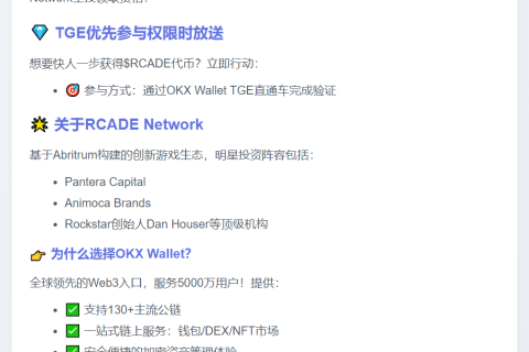 OKX Wallet 推出 RCADE 空投及 TGE 活动