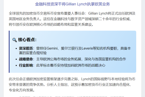 "币安任命Gillian Lynch主管欧英业务"