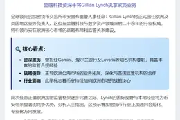 "币安任命Gillian Lynch主管欧英业务"