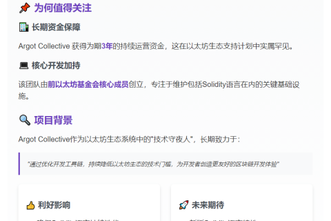 以太坊基金会资助Argot Collective三年