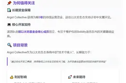 以太坊基金会资助Argot Collective三年