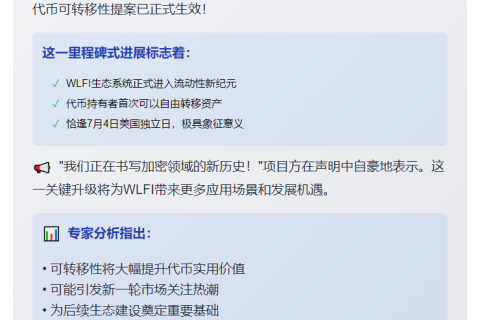 WLFI代币可转移提案生效
